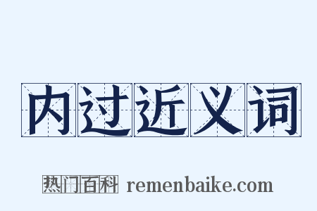 内过近义词是什么意思的图片